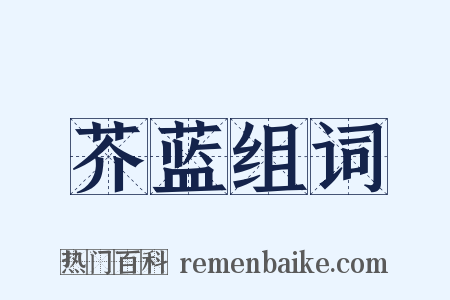 芥蓝组词是什么意思的图片